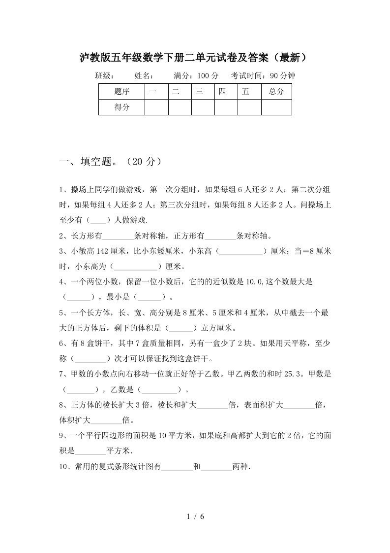 泸教版五年级数学下册二单元试卷及答案最新