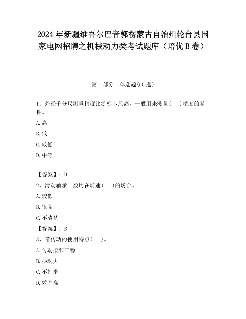 2024年新疆维吾尔巴音郭楞蒙古自治州轮台县国家电网招聘之机械动力类考试题库（培优B卷）