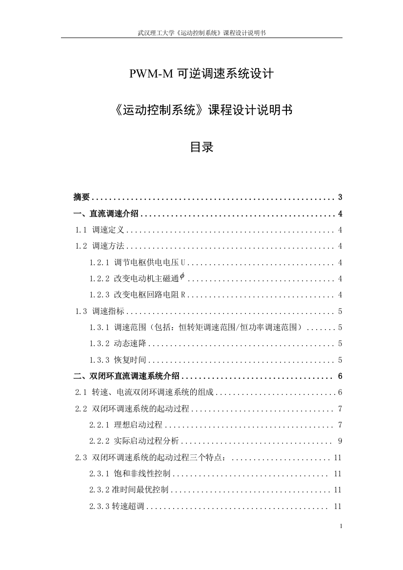 pwmm可逆调速系统设计《运动控制系统》课程设计说明书-毕设论文