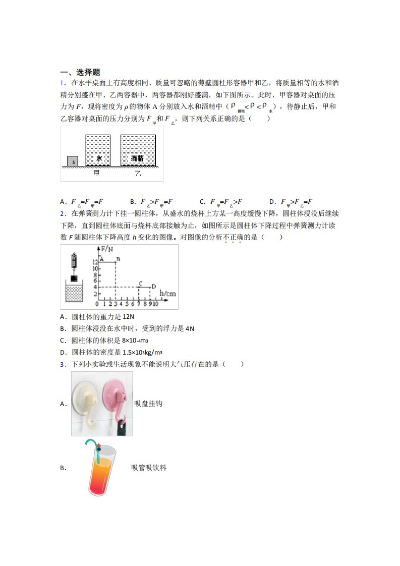 (必考题)初中物理八年级下第八章《压强与浮力》测试题(含答案解析)