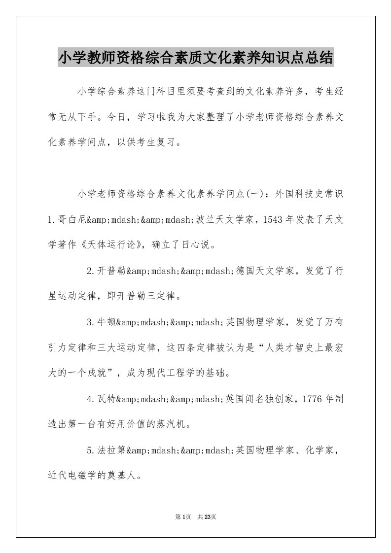 小学教师资格综合素质文化素养知识点总结