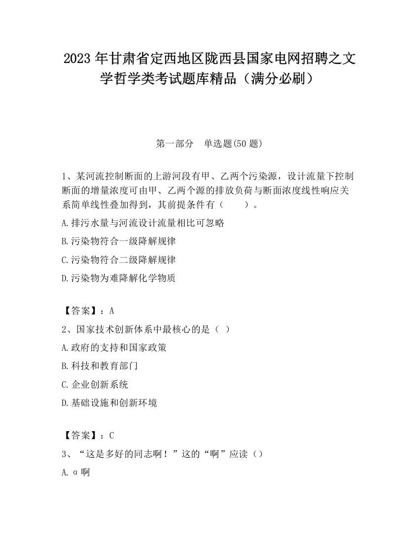 2023年甘肃省定西地区陇西县国家电网招聘之文学哲学类考试题库精品（满分必刷）