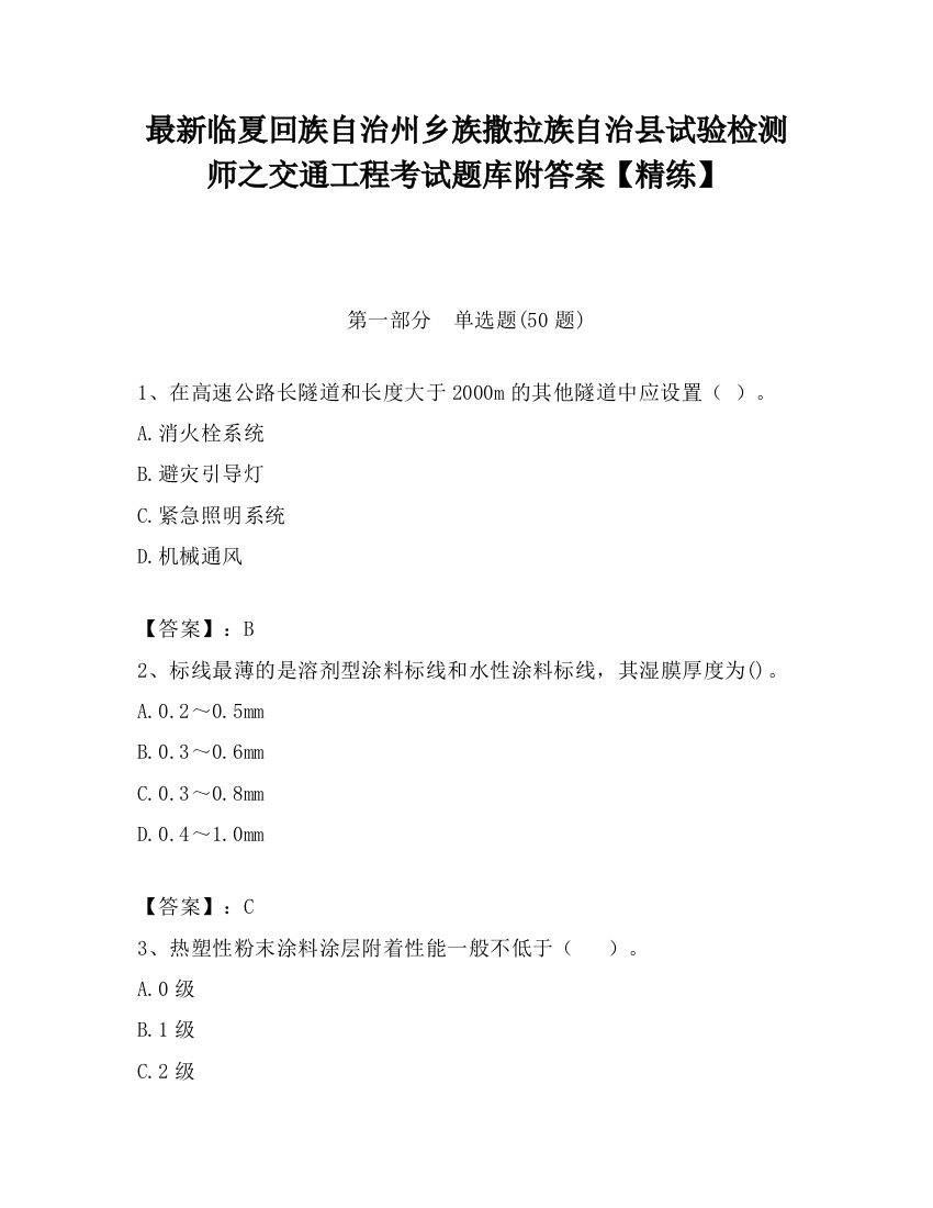 最新临夏回族自治州乡族撒拉族自治县试验检测师之交通工程考试题库附答案【精练】