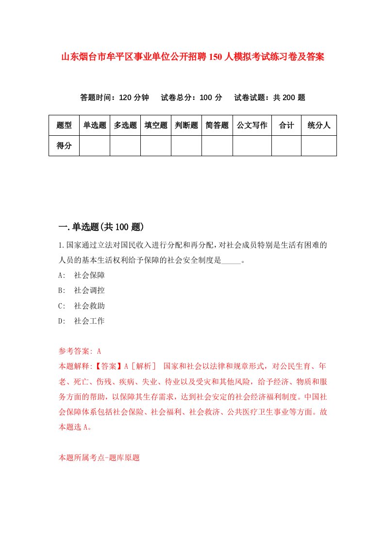 山东烟台市牟平区事业单位公开招聘150人模拟考试练习卷及答案第1套