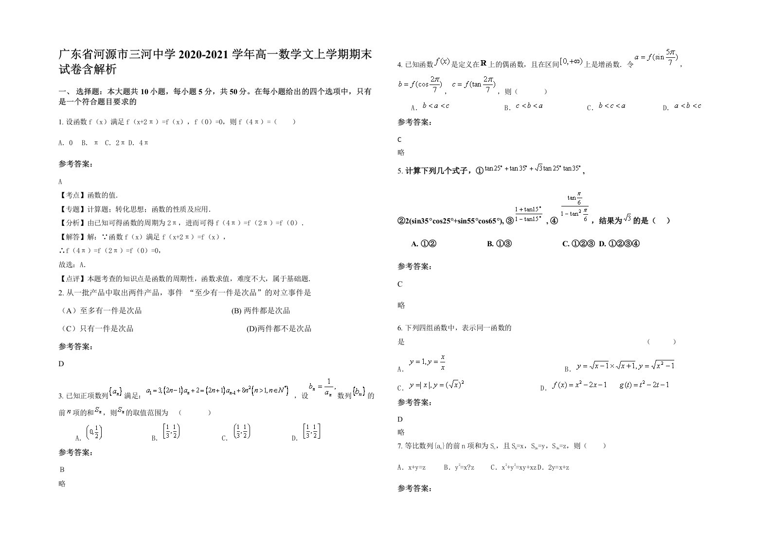 广东省河源市三河中学2020-2021学年高一数学文上学期期末试卷含解析