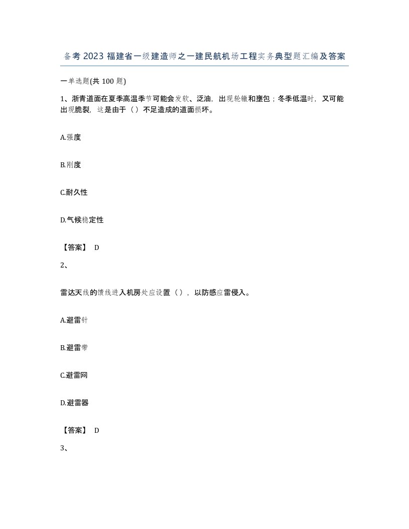 备考2023福建省一级建造师之一建民航机场工程实务典型题汇编及答案