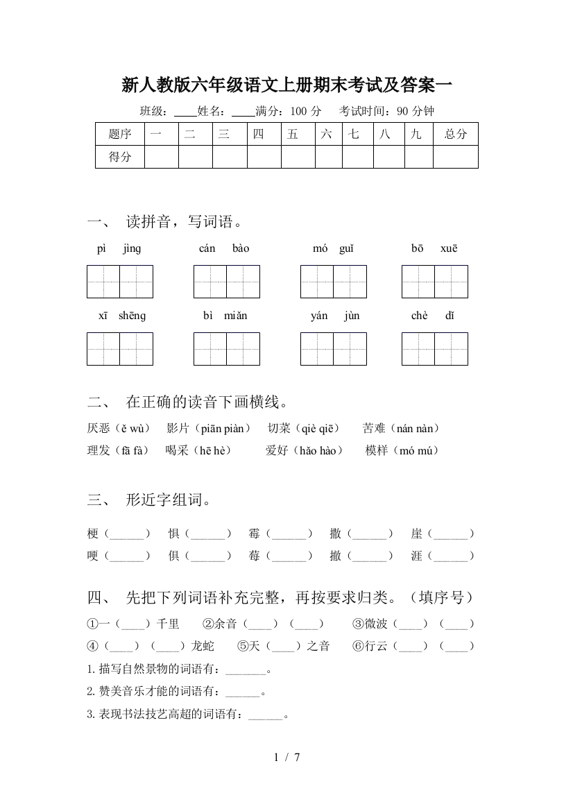 新人教版六年级语文上册期末考试及答案一