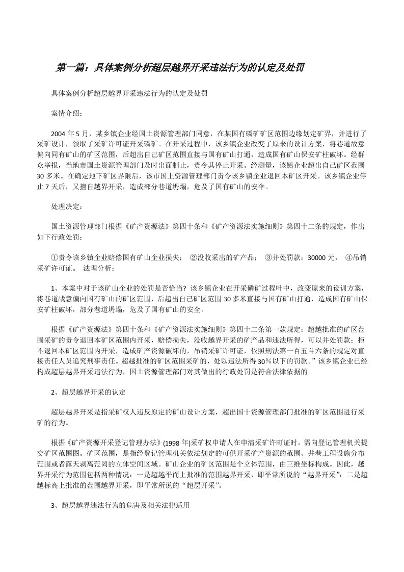 具体案例分析超层越界开采违法行为的认定及处罚[修改版]