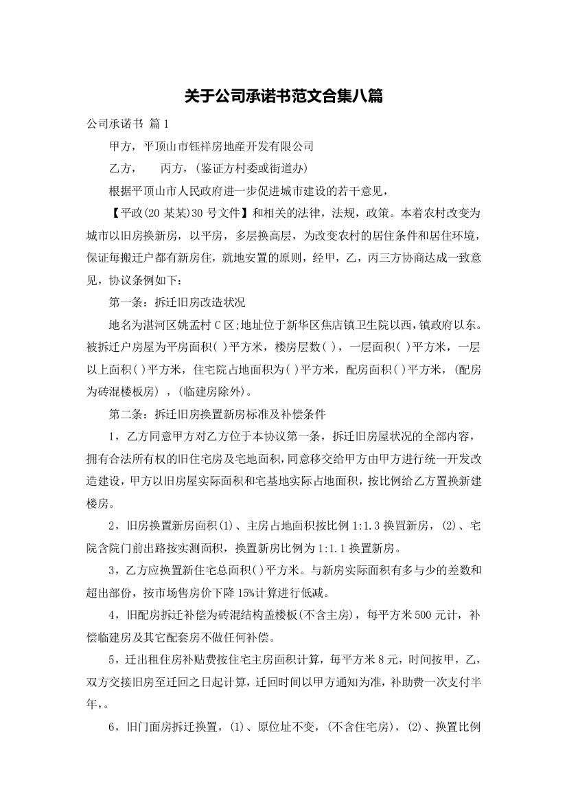 关于公司承诺书范文合集八篇