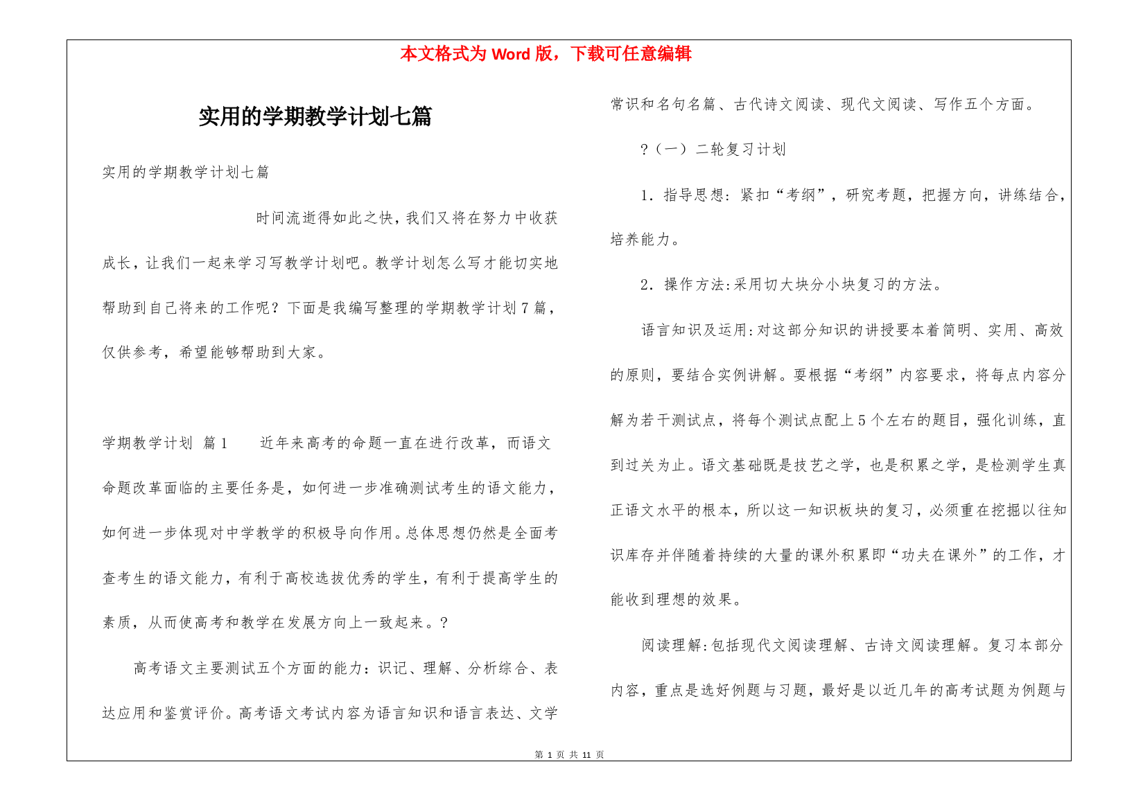 实用的学期教学计划七篇