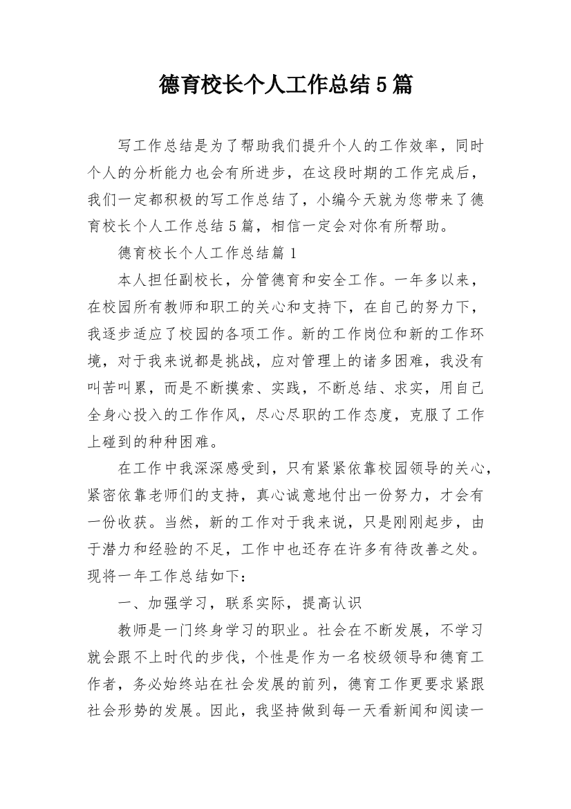 德育校长个人工作总结5篇