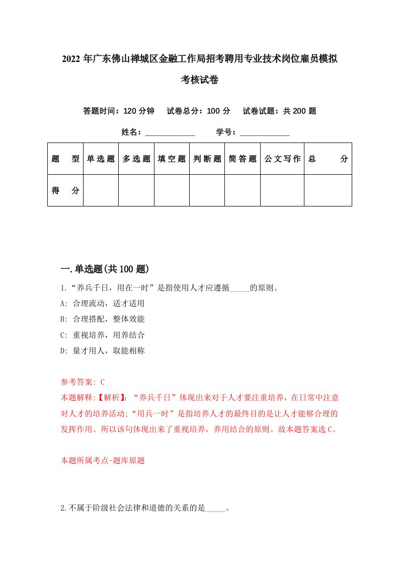 2022年广东佛山禅城区金融工作局招考聘用专业技术岗位雇员模拟考核试卷1