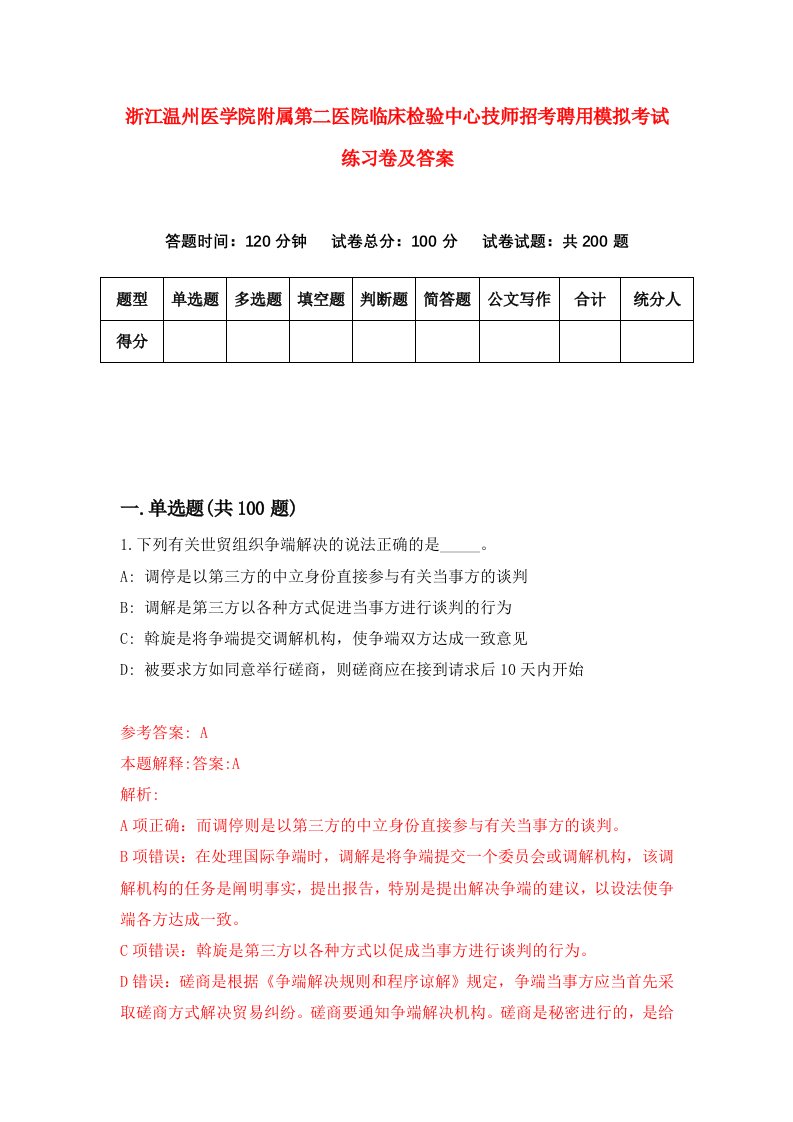 浙江温州医学院附属第二医院临床检验中心技师招考聘用模拟考试练习卷及答案第1版