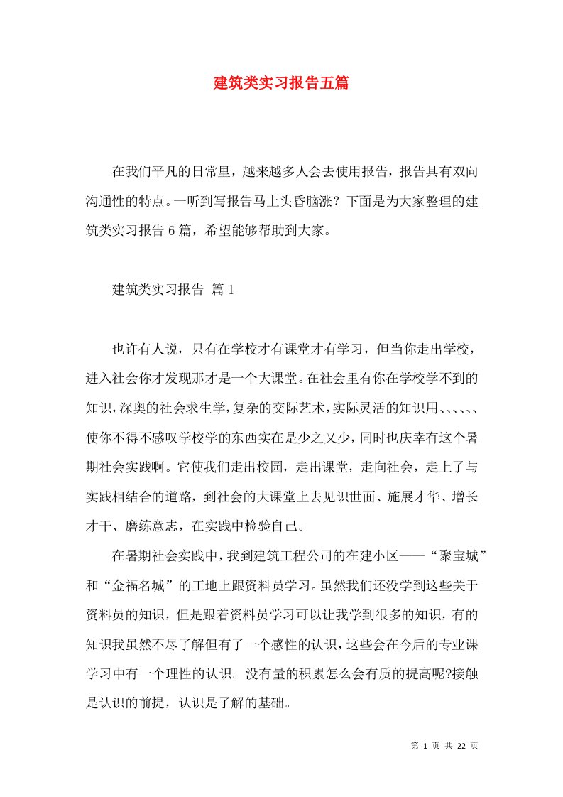 建筑类实习报告五篇一