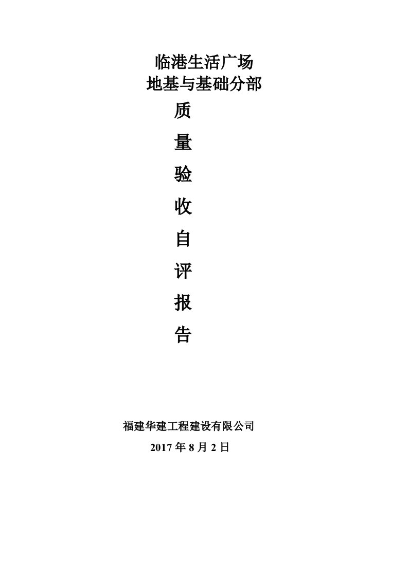 地基与基础分部验收自评报告