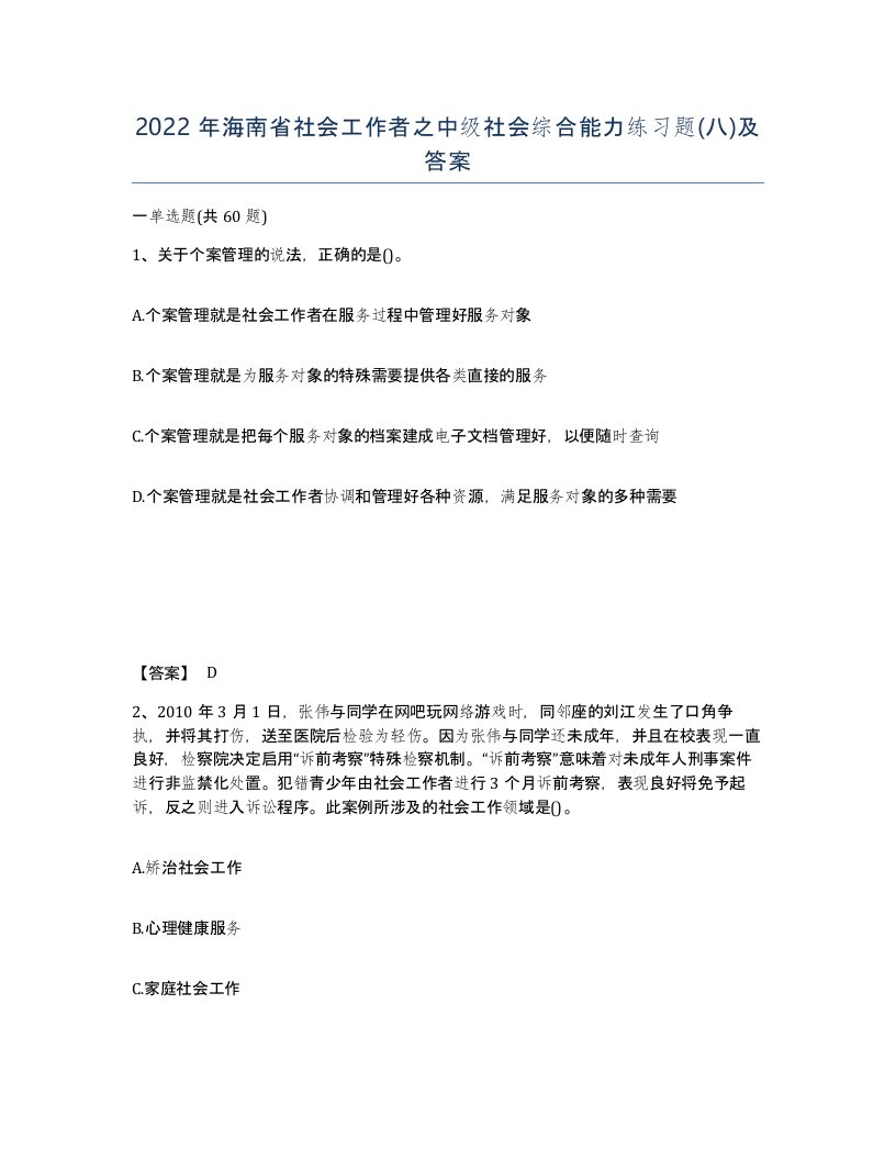 2022年海南省社会工作者之中级社会综合能力练习题八及答案