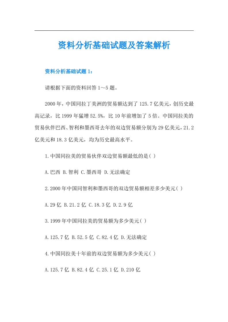 资料分析基础试题及答案解析