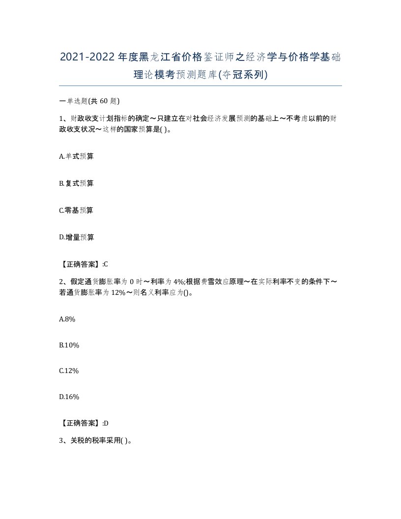 2021-2022年度黑龙江省价格鉴证师之经济学与价格学基础理论模考预测题库夺冠系列