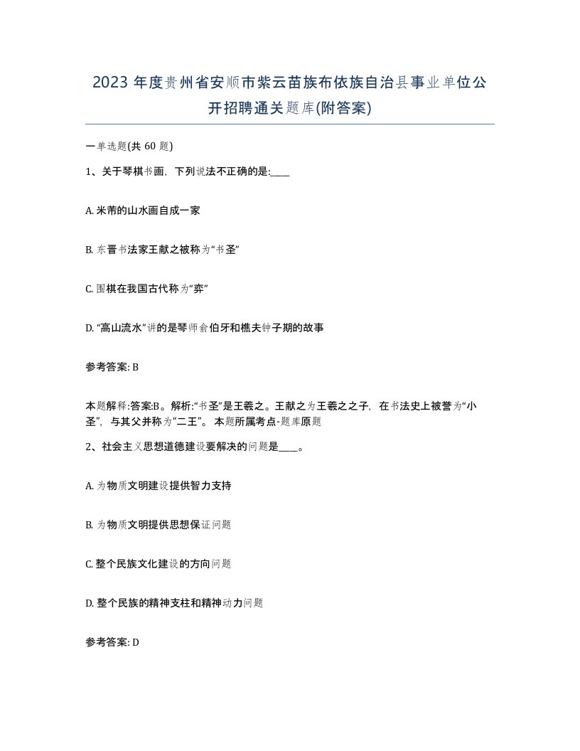 2023年度贵州省安顺市紫云苗族布依族自治县事业单位公开招聘通关题库附答案