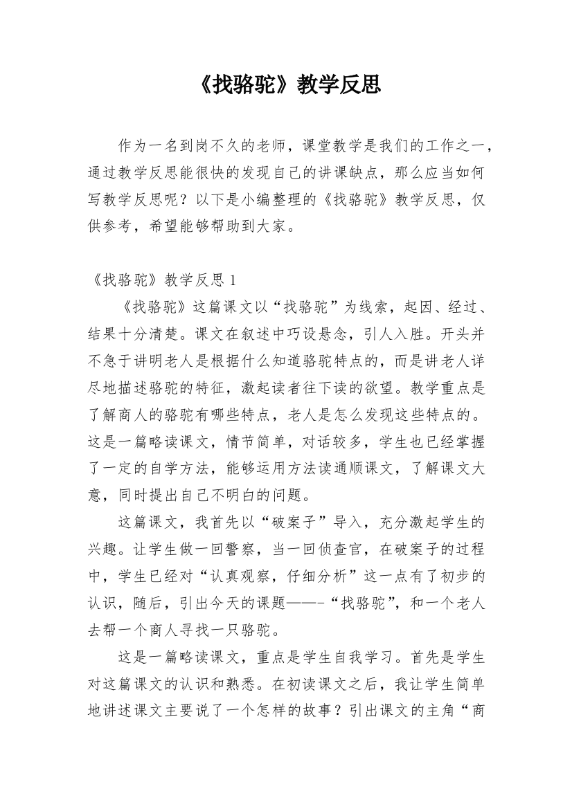 《找骆驼》教学反思_36