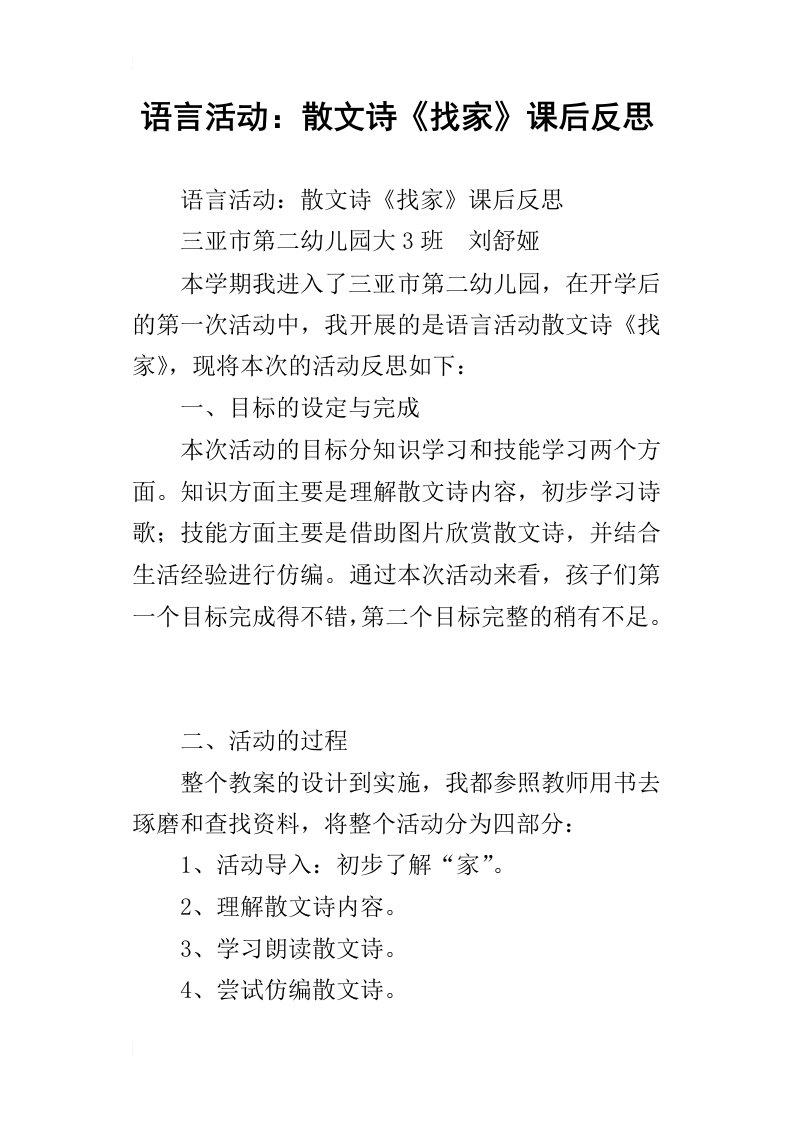 语言活动：散文诗找家课后反思