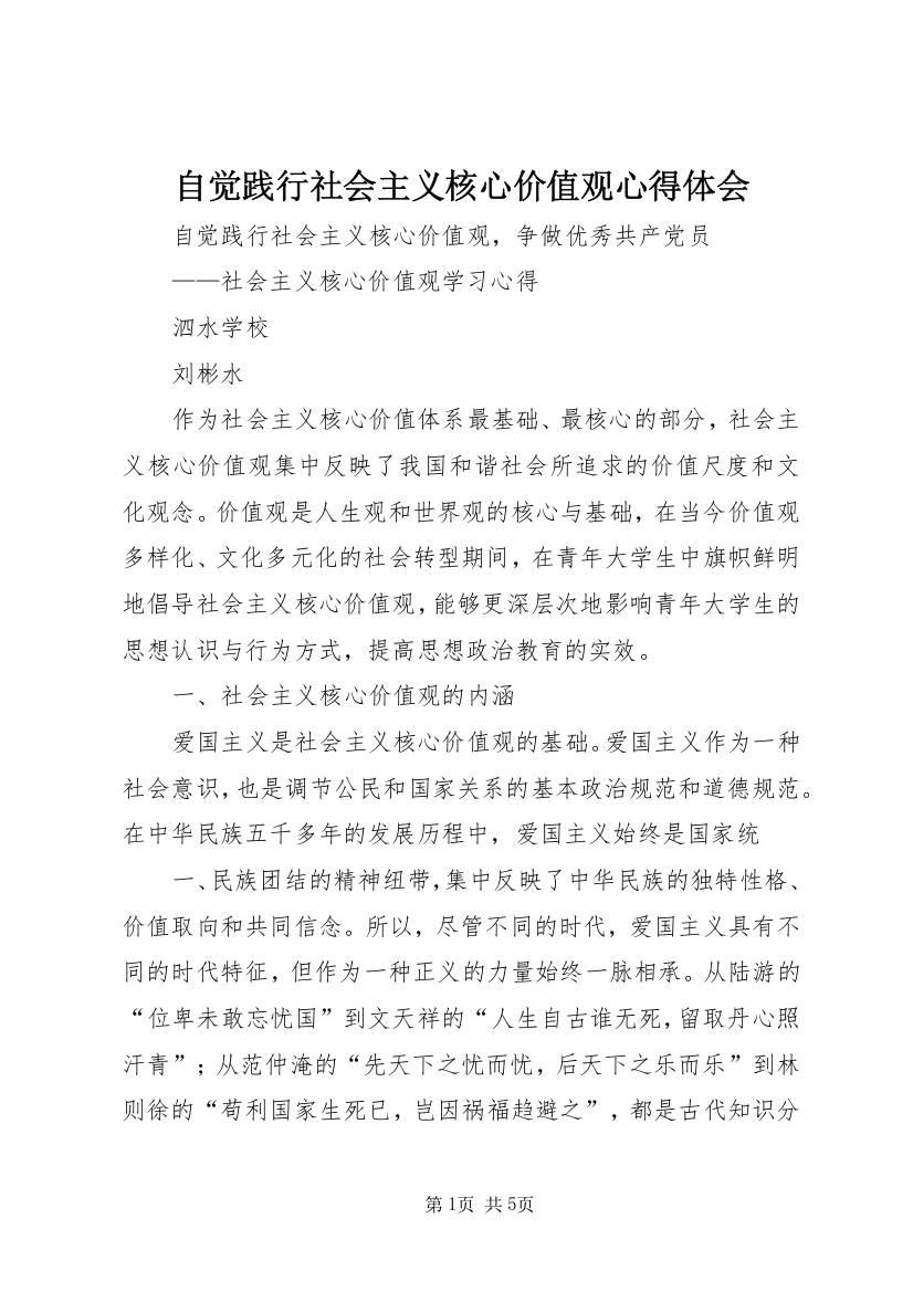 自觉践行社会主义核心价值观心得体会