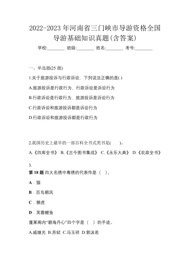 2022-2023年河南省三门峡市导游资格全国导游基础知识真题含答案