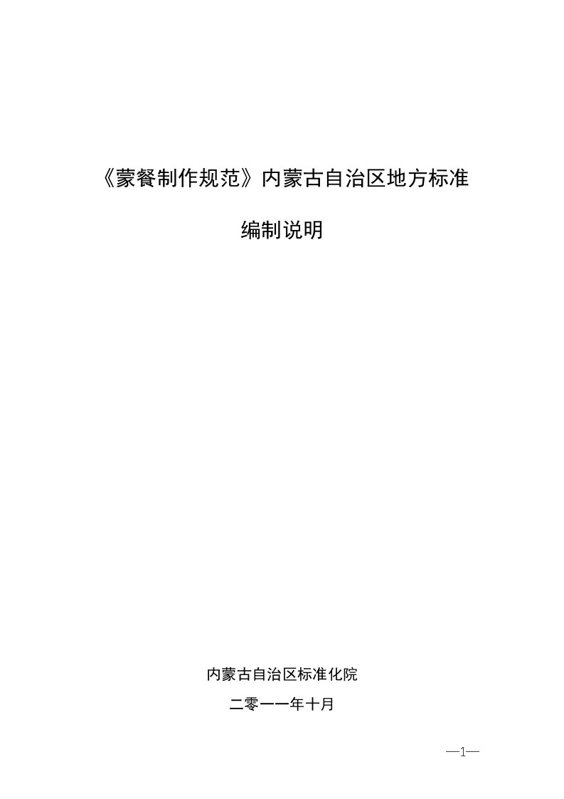 《蒙餐制作规范》内蒙古自治区地方标准