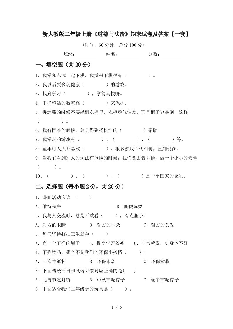 新人教版二年级上册道德与法治期末试卷及答案一套