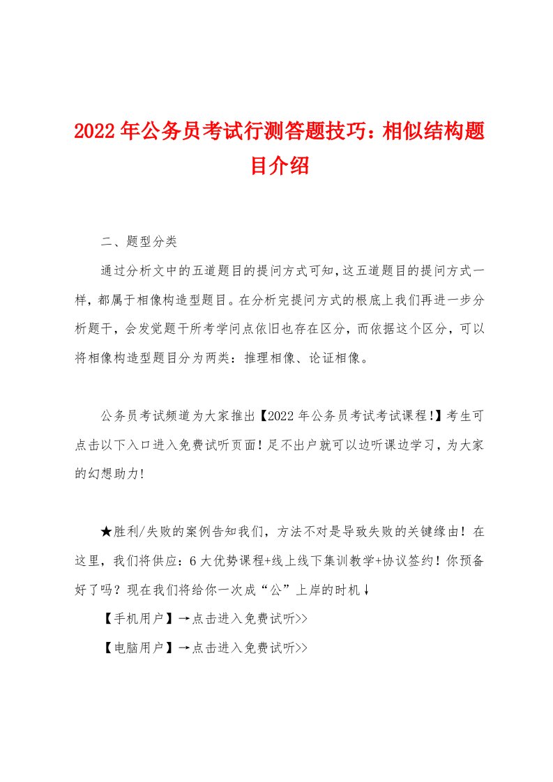 2022年公务员考试行测答题技巧相似结构题目介绍