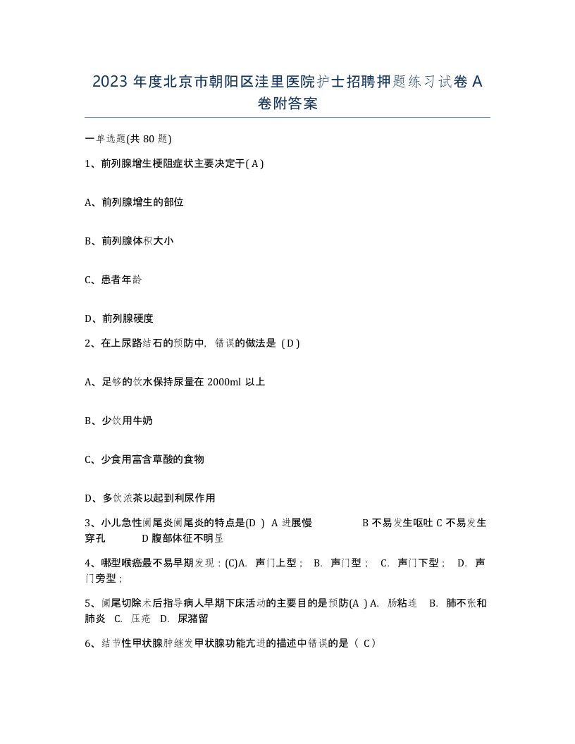 2023年度北京市朝阳区洼里医院护士招聘押题练习试卷A卷附答案