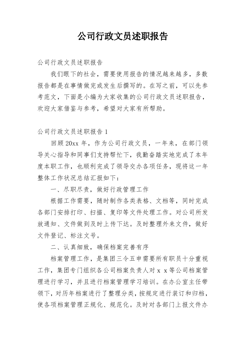 公司行政文员述职报告