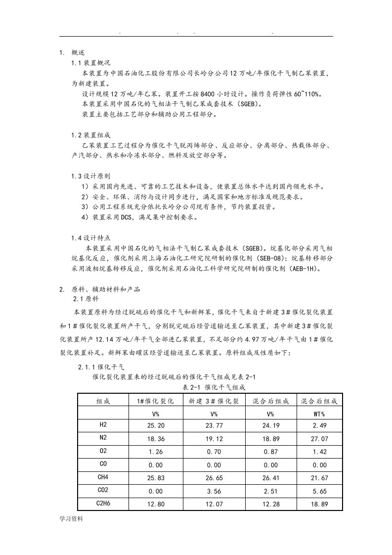 长岭炼化12万吨年稀乙烯制乙苯装置内部培训教材