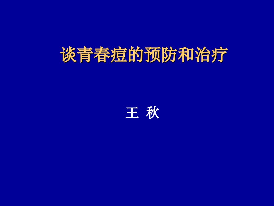 谈青春痘的预防和治疗