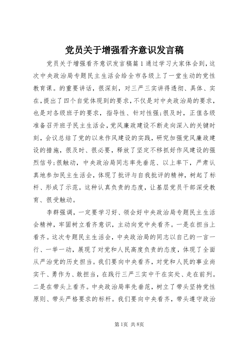 党员关于增强看齐意识发言稿