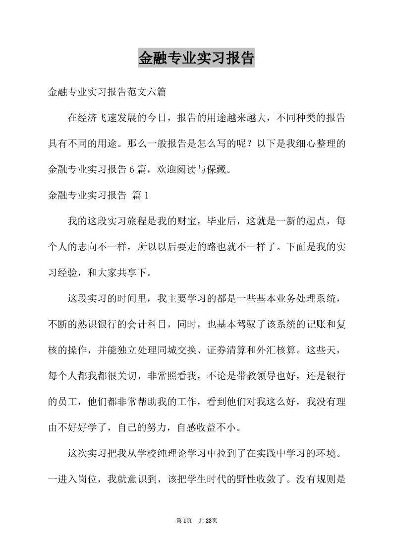 金融专业实习报告