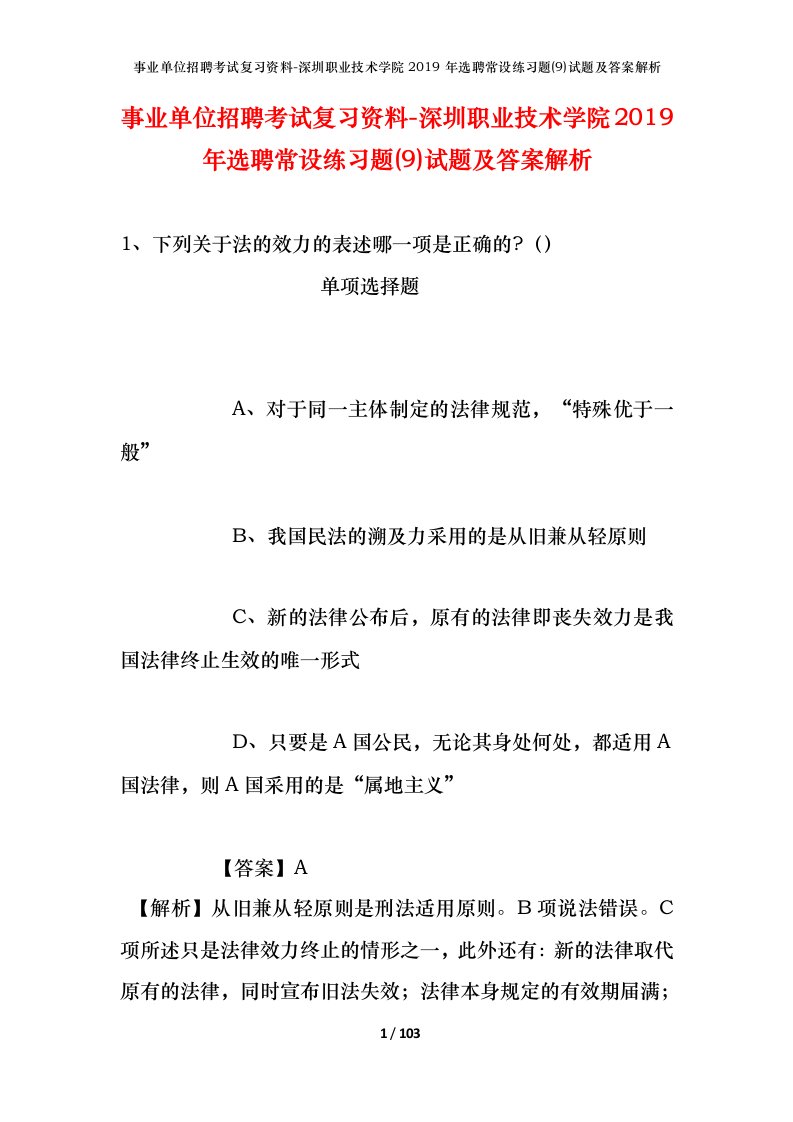 事业单位招聘考试复习资料-深圳职业技术学院2019年选聘常设练习题9试题及答案解析