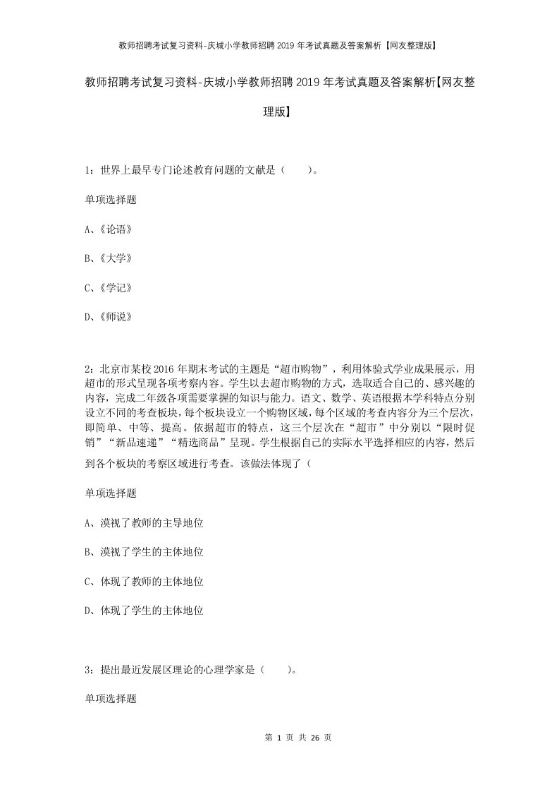 教师招聘考试复习资料-庆城小学教师招聘2019年考试真题及答案解析网友整理版