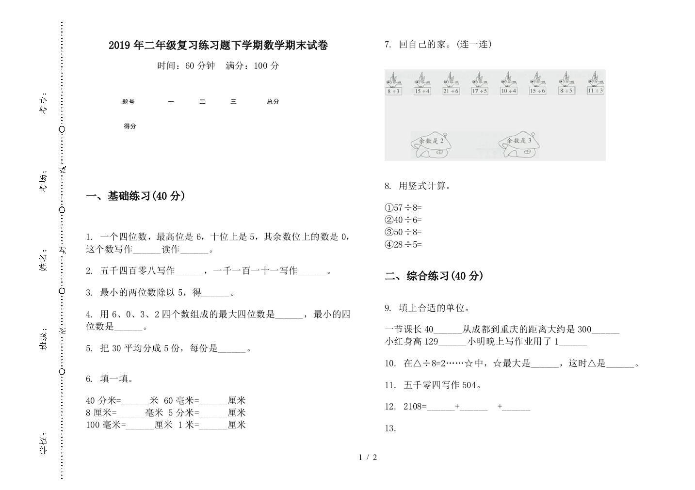 2019年二年级复习练习题下学期数学期末试卷