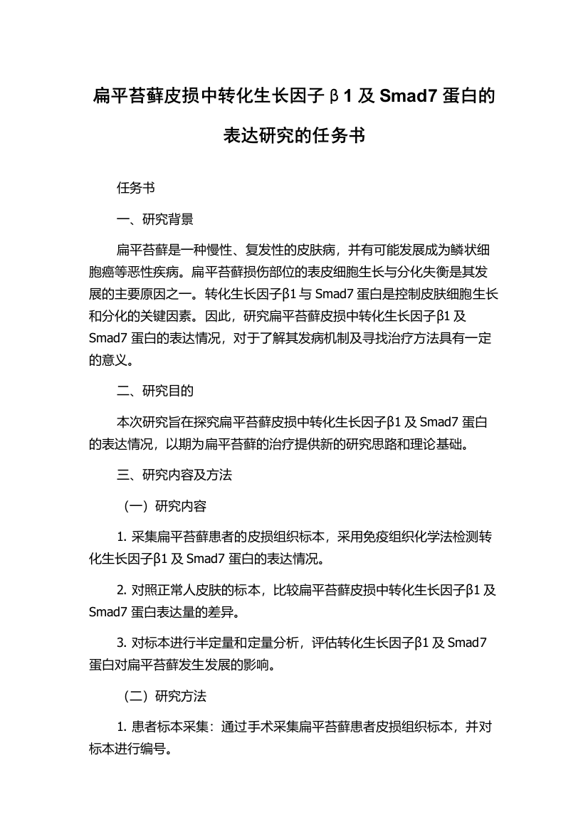 扁平苔藓皮损中转化生长因子β1及Smad7蛋白的表达研究的任务书