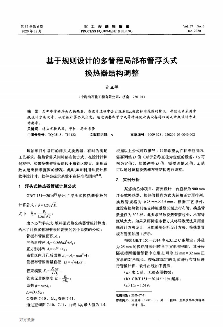 基于规则设计的多管程局部布管浮头式换热器结构调整