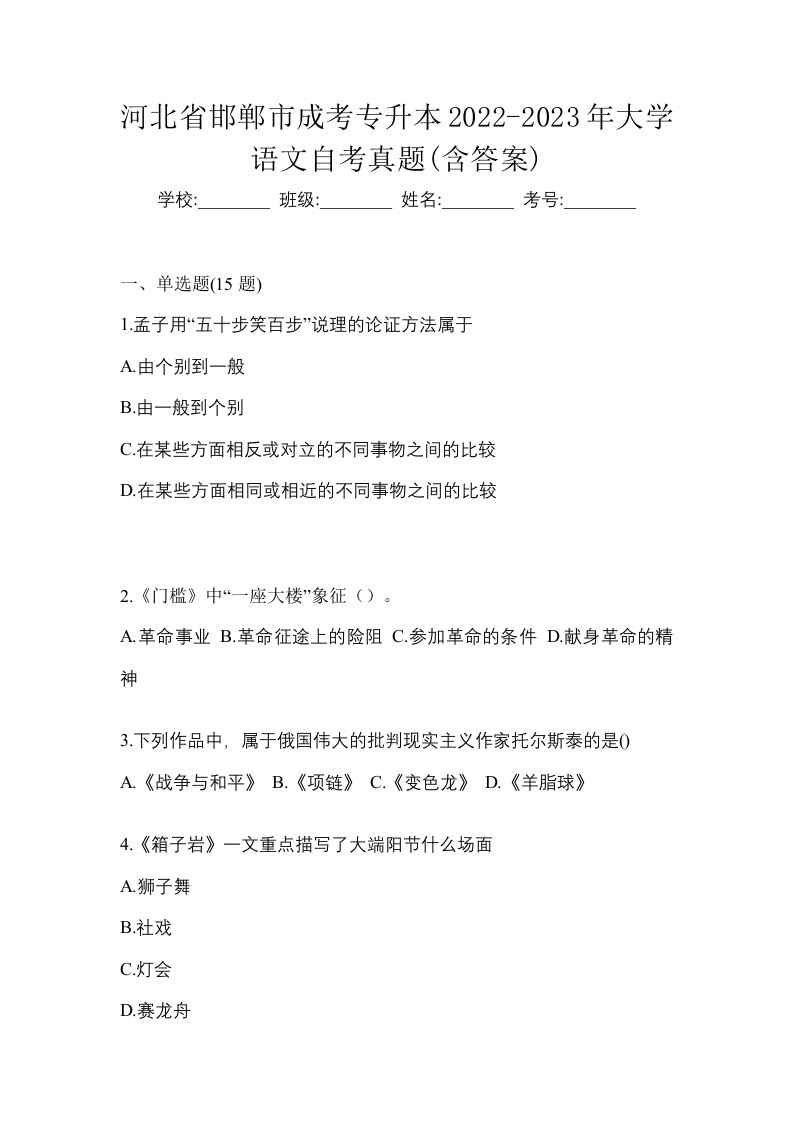 河北省邯郸市成考专升本2022-2023年大学语文自考真题含答案