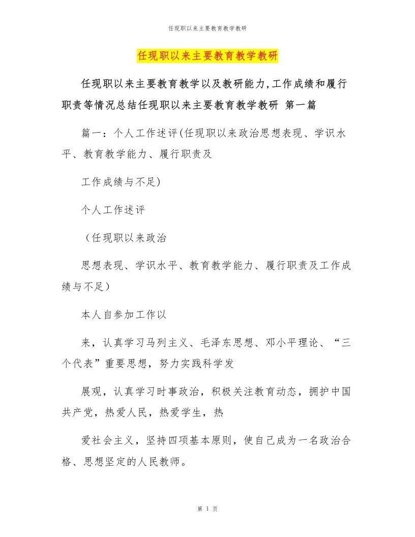 任现职以来主要教育教学教研