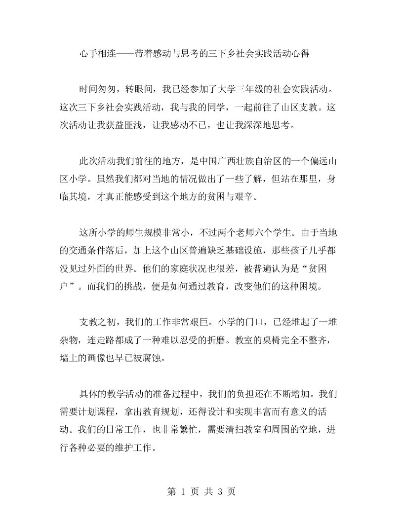 心手相连——带着感动与思考的三下乡社会实践活动心得