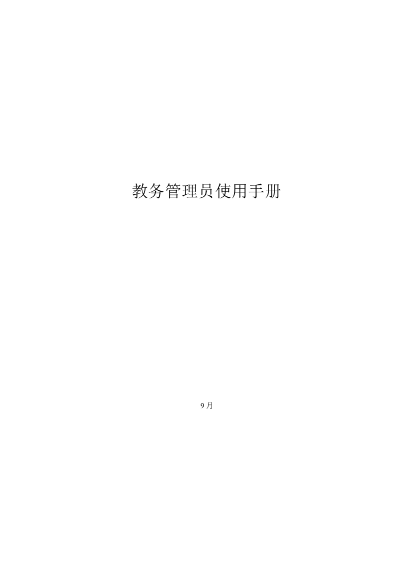 操作手册教务管理员中小学教师继续样本