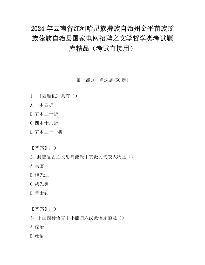 2024年云南省红河哈尼族彝族自治州金平苗族瑶族傣族自治县国家电网招聘之文学哲学类考试题库精品（考试直接用）