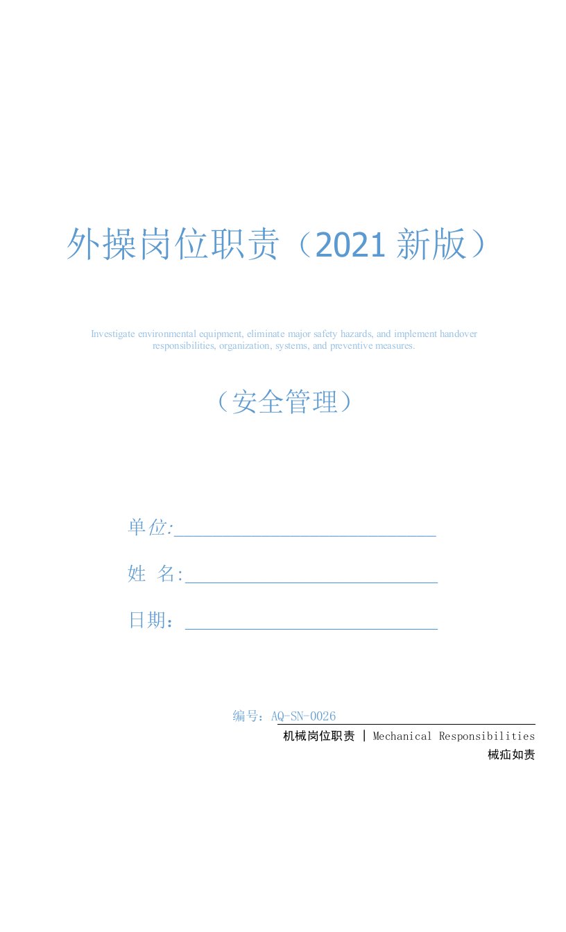 外操岗位职责(2021新版)