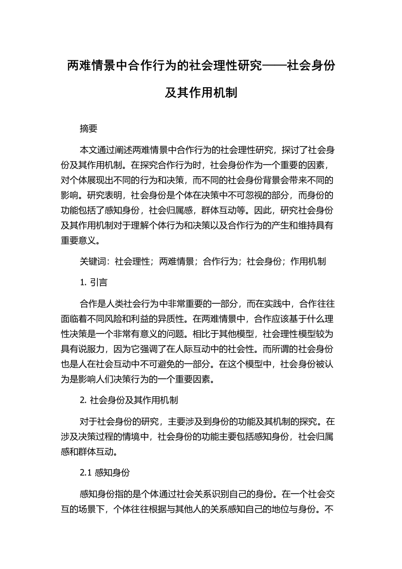 两难情景中合作行为的社会理性研究——社会身份及其作用机制