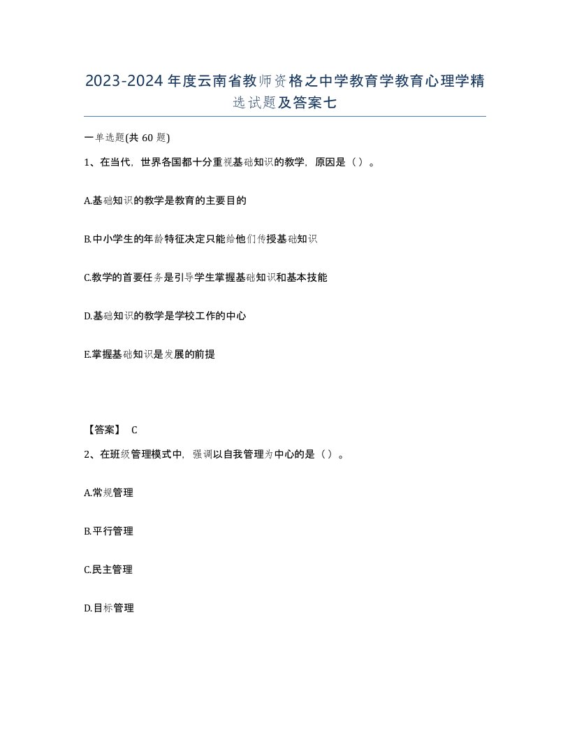 2023-2024年度云南省教师资格之中学教育学教育心理学试题及答案七