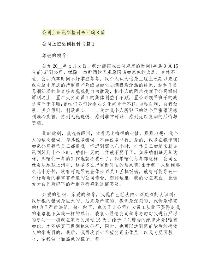 公司上班迟到检讨书汇编8篇